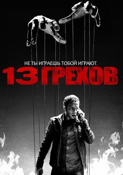 13 грехов / 13 Sins (2014)