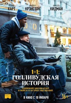 1+1: Голливудская история / The Upside (2019)