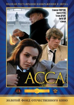 Асса (1988)