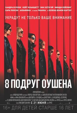 8 подруг Оушена / Ocean's Eight (2018)