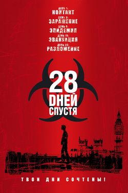 28 дней спустя / 28 Days Later... (2004)