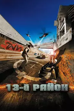 13-й район (Тринадцатый район) / Banlieue 13 (2005)