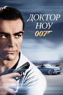 007: Доктор Ноу / 007: Dr. No (1962)