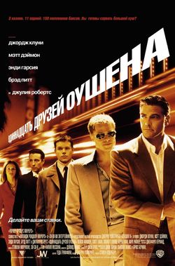 11 друзей Оушена / Ocean's Eleven (2002)