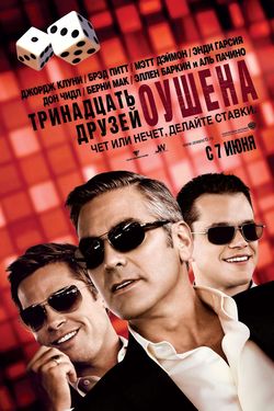 13 друзей Оушена / Ocean's Thirteen (2007)