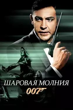 Джеймс Бонд 007: Шаровая молния / James Bond 007: Thunderball (1965)