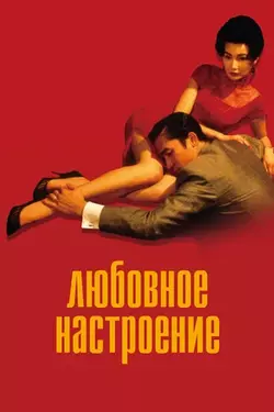 Любовное настроение / Fa yeung nin wa (2000)