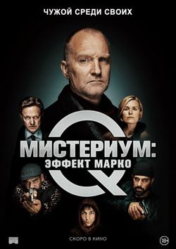 Мистериум: Эффект Марко / Marco effekten (2021)