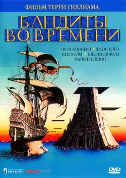 Бандиты во времени / Time Bandits (1981)