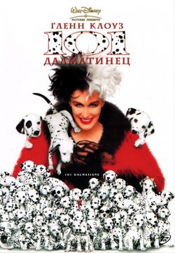 101 далматинец / 101 Dalmatians (1996)