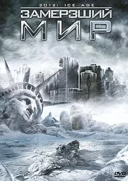 Замерзший мир / 2012: Ice Age (2011)