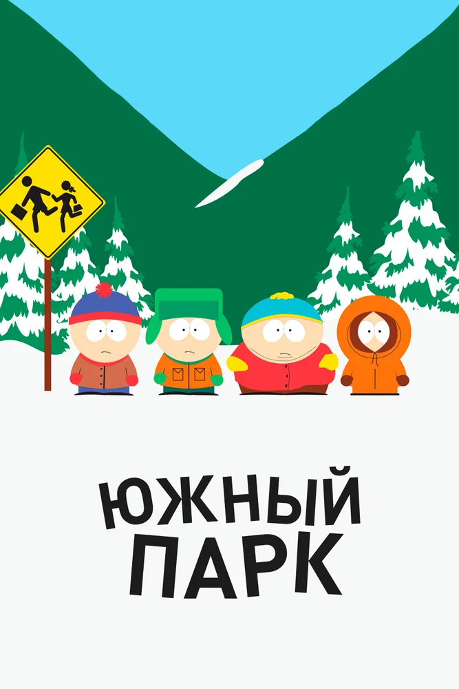 Южный парк / South Park (1997)