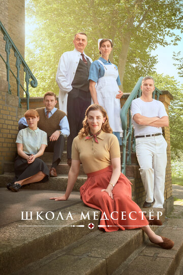 Школа медсестёр / Sygeplejeskolen (2018)