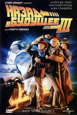 Назад в будущее 3 / Back To The future 3 (1990)