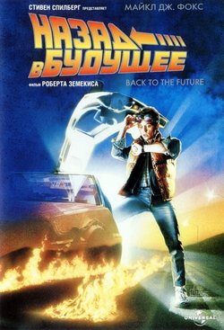 Назад в будущее / Back To The Future (1985)