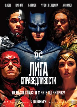 Лига справедливости / The Justice League (2017)