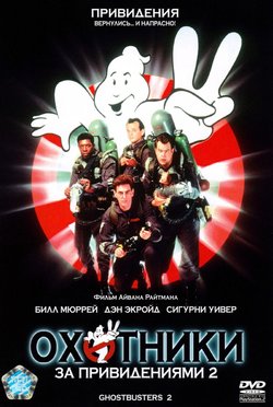 Охотники за привидениями 2 / Ghostbusters 2 (1989)