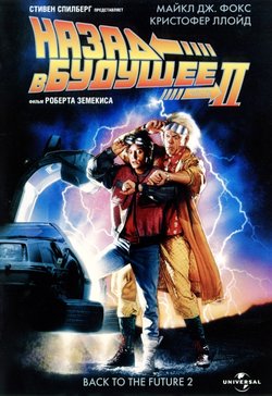 Назад в будущее 2 / Back to the Future 2 (1989)