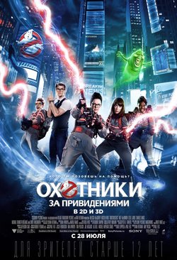 Охотники за привидениями / Ghostbusters (2016)