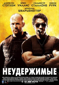 Неудержимые / The Expendables (2010)