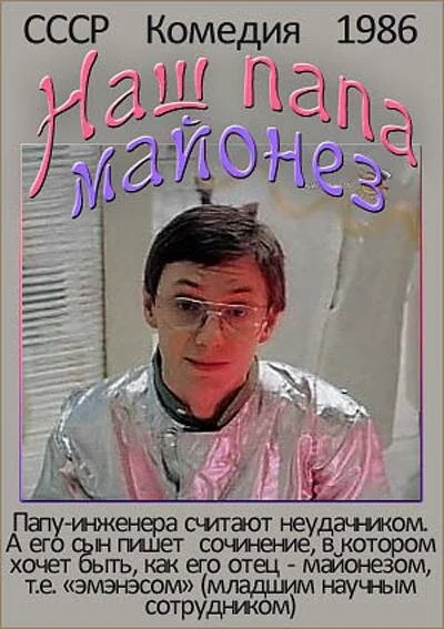 Постер к фильму Наш папа — майонез
