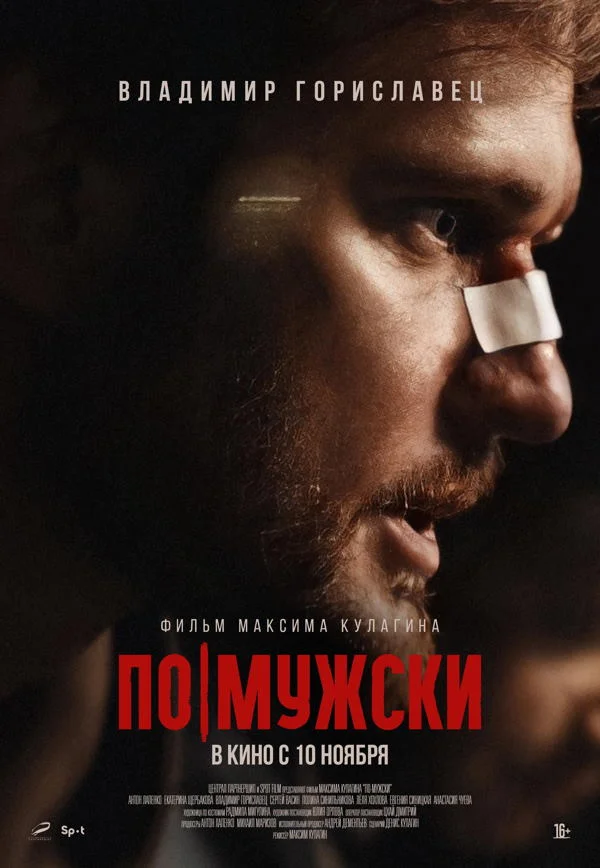 Постер к фильму По-мужски