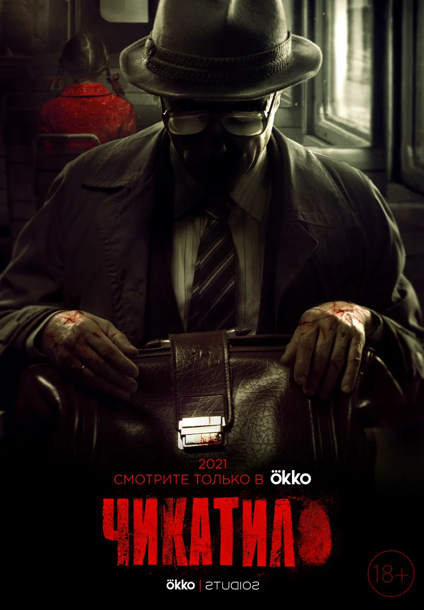 Постер к фильму Чикатило
