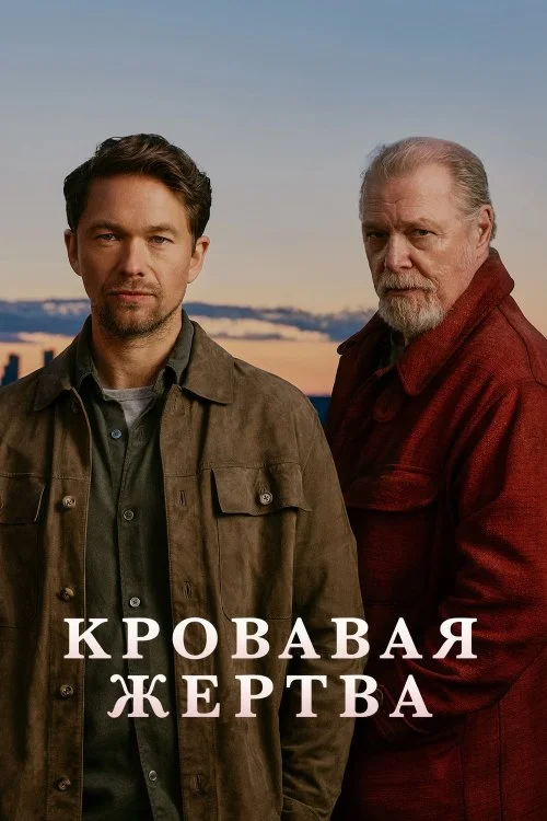 Постер к фильму Кровавое жертвоприношение / Blodsoffer