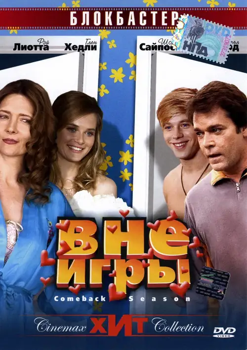 Постер к фильму Вне игры / Comeback Season