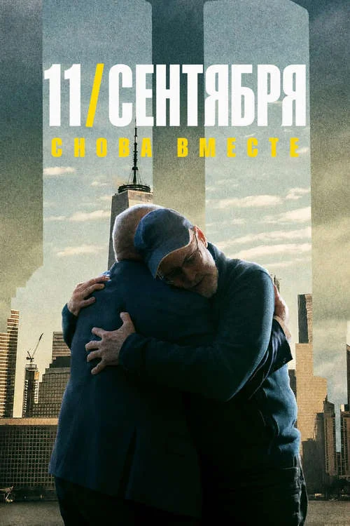 11 сентября: Снова вместе / 9.11: Reunited (2026)