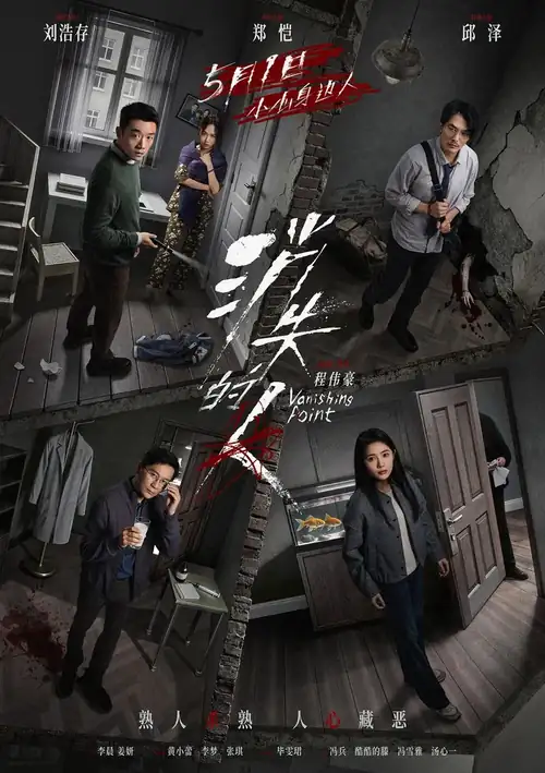 Постер к фильму Исчезающая точка / Xiao shi de ren (Vanishing Point)