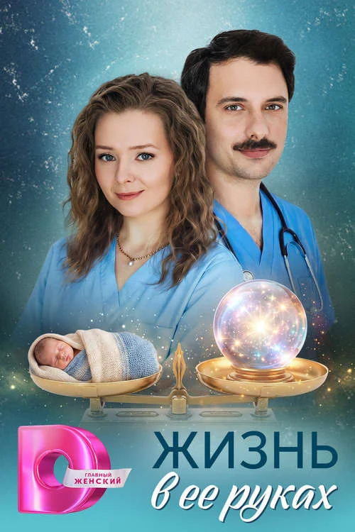 Жизнь в её руках