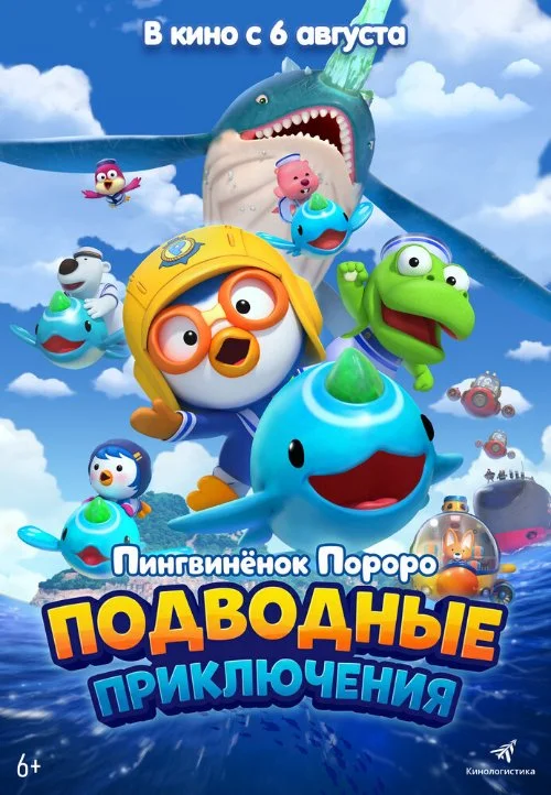 Пингвинёнок Пороро: Подводные приключения / Pororo, Great Adventure Under the Sea (2025)
