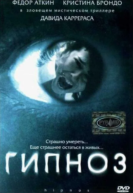 Постер к фильму Гипноз / Hipnos