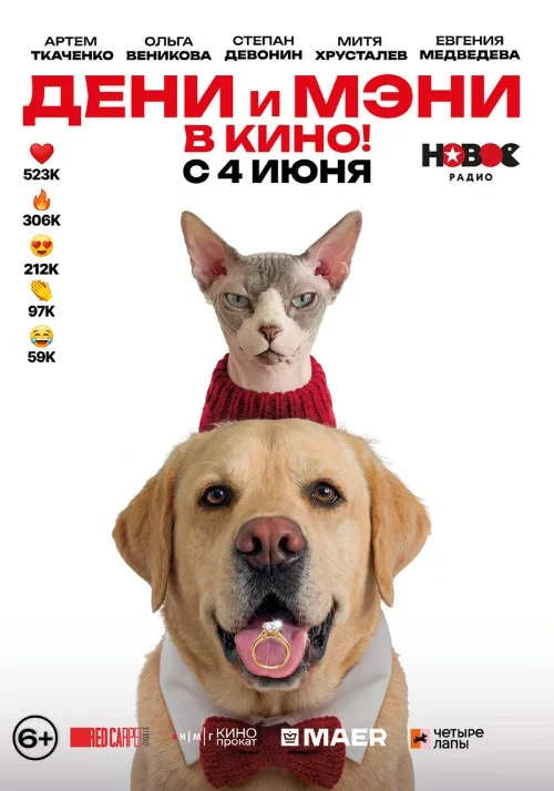 Постер к фильму Дени и Мэни в кино!