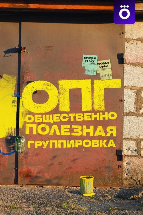ОПГ