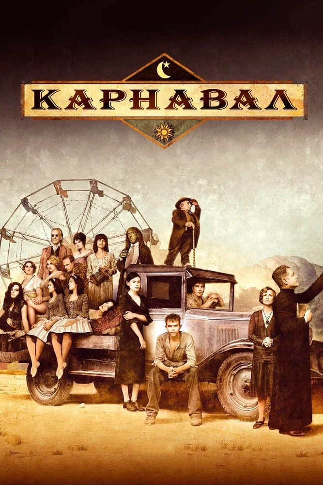 Постер к фильму Карнавал / Carnivale