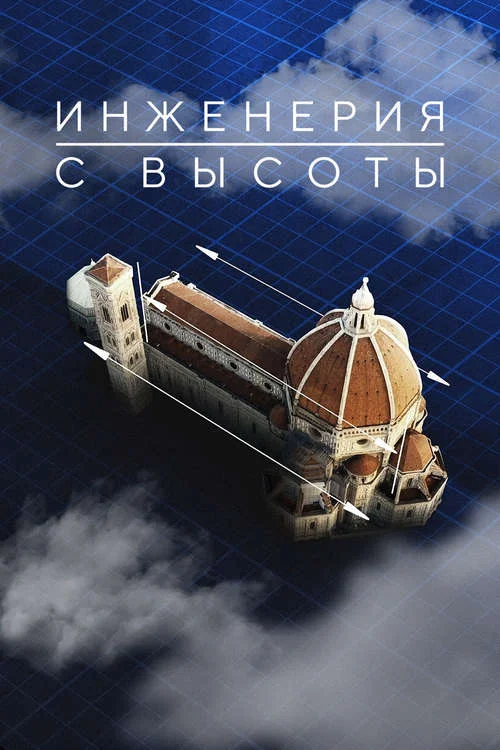 Постер к фильму Инженерия с высоты / Engineering from Above