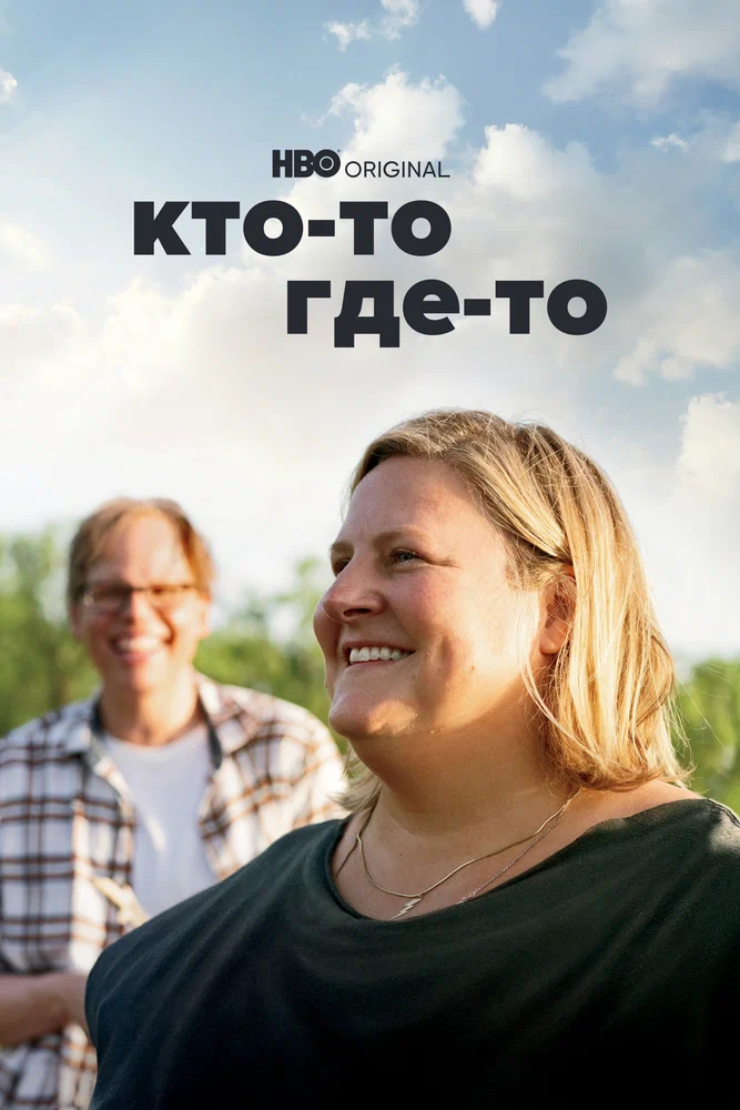 Кто-то где-то / Somebody Somewhere