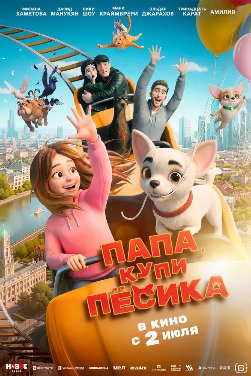 Постер к фильму Папа, купи пёсика