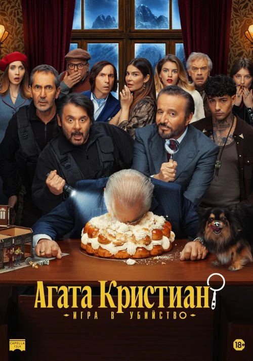Постер к фильму Агата Кристиан: игра в убийство / Agata Christian - Delitto sulle nevi