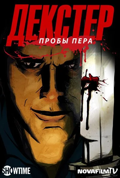 Декстер: Пробы пера / Dexter: Early Cuts