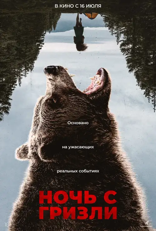 Постер к фильму Ночь с гризли / Grizzly Night