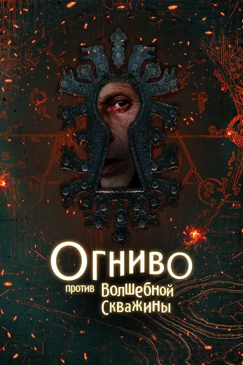 Постер к фильму Огниво против Волшебной Скважины