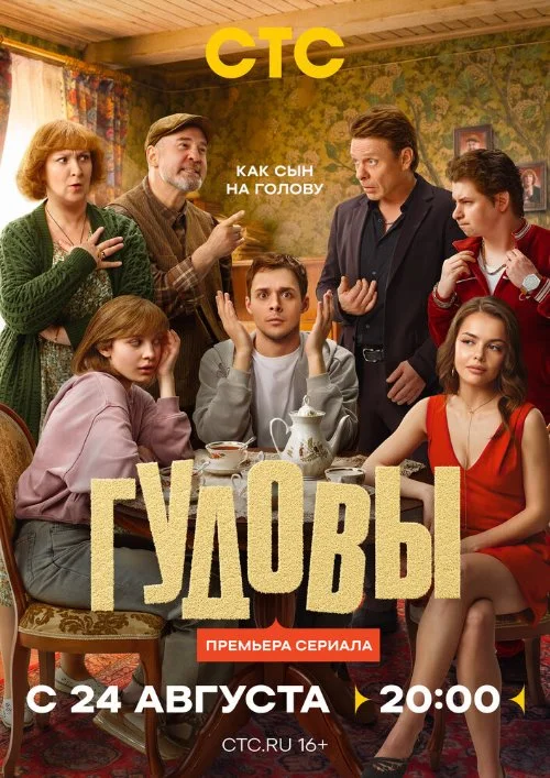 Постер к фильму Гудовы