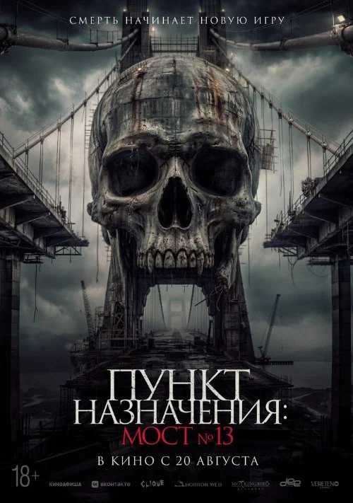 Постер к фильму Пункт назначения: Мост №13 / Tumbal Proyek