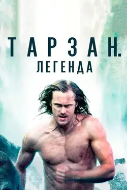 Тарзан. Легенда / The Legend of Tarzan (2016)