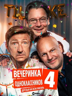 Вечеринка одноклассников 4: Друзья на всю жизнь / Klassefesten 4: Venner for livet (2026)