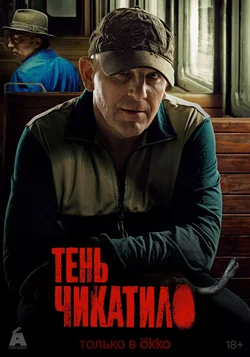 Тень Чикатило (2024)
