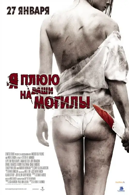 Постер к фильму Я плюю на ваши могилы / I Spit on Your Grave
